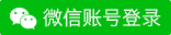 微信登录